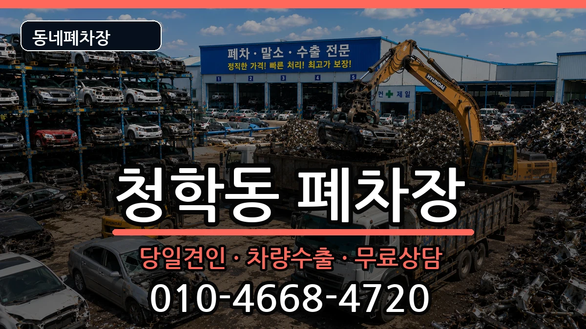 인천광역시연수구청학동  폐차 비용형