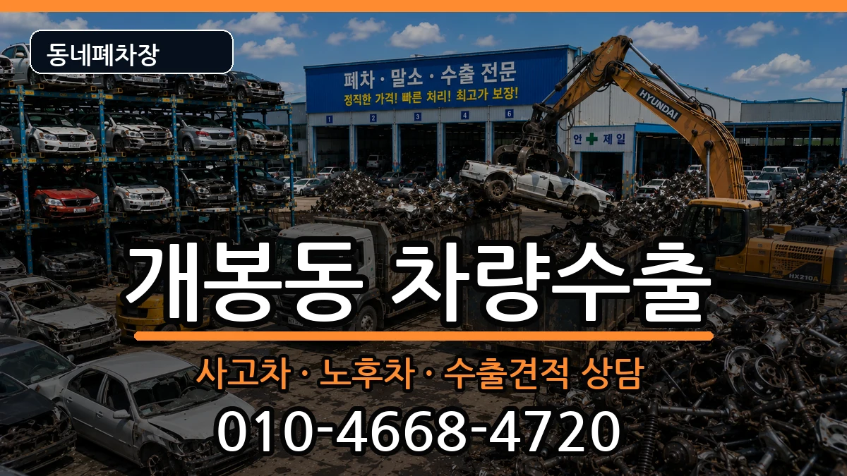서울특별시구로구개봉동 차량수출 차량 처리 안내 이미지 1