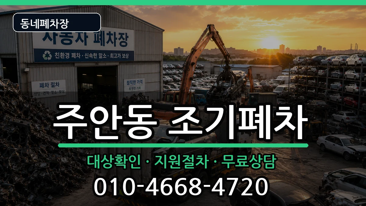 인천광역시미추홀구주안동 조기폐차 인천광역시미추홀구주안동 조기폐차 차량 처리 안내 이미지 1