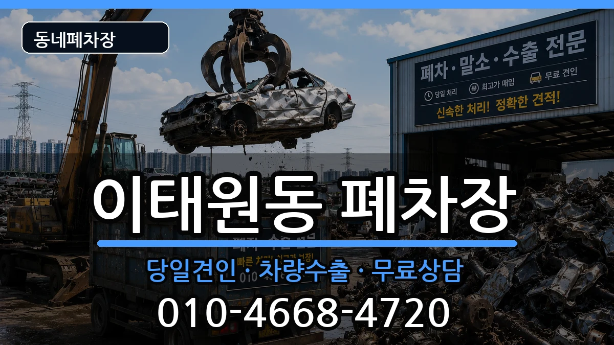 서울특별시용산구이태원동 폐차 차량 처리 안내 이미지 3