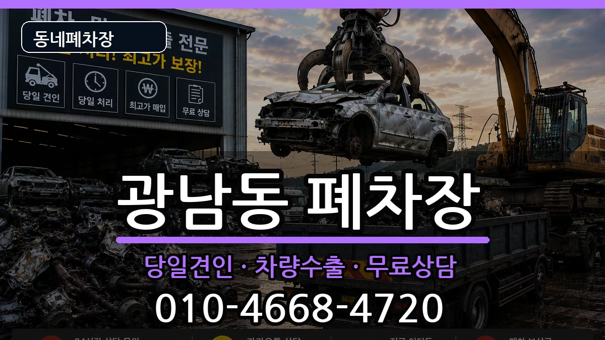 경기도광주시광남동 폐차 경기도광주시광남동 폐차 차량 처리 안내 이미지 2