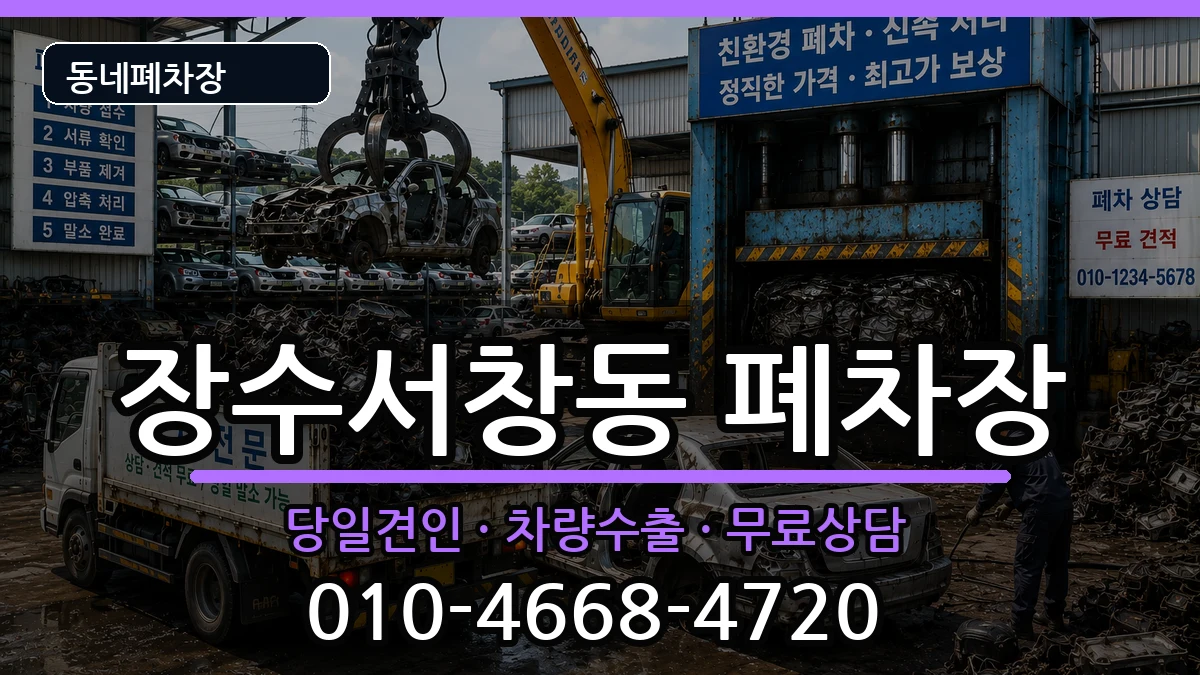인천광역시남동구장수서창동 폐차 인천광역시남동구장수서창동 폐차 차량 처리 안내 이미지 1