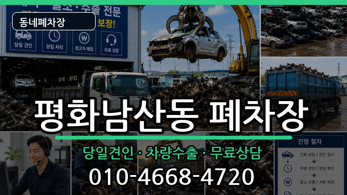 경상북도김천시평화남산동 폐차 경상북도김천시평화남산동 폐차 차량 처리 안내 이미지 3