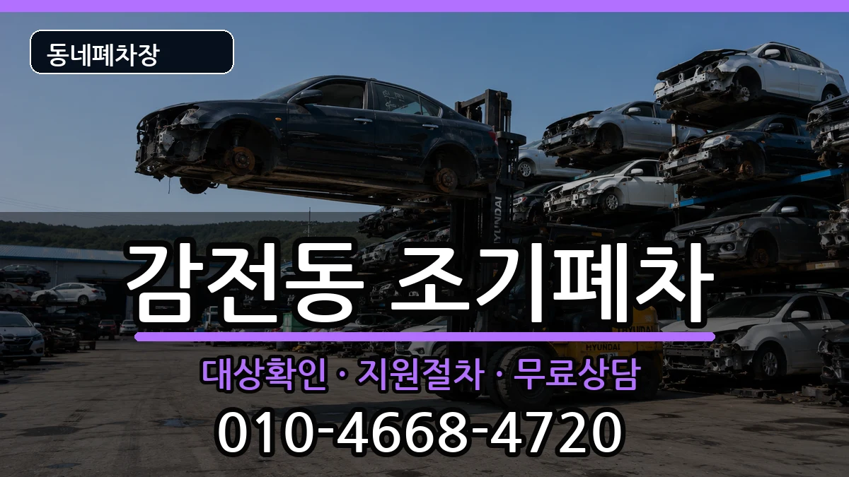 부산광역시사상구감전동  조기폐차 서류형