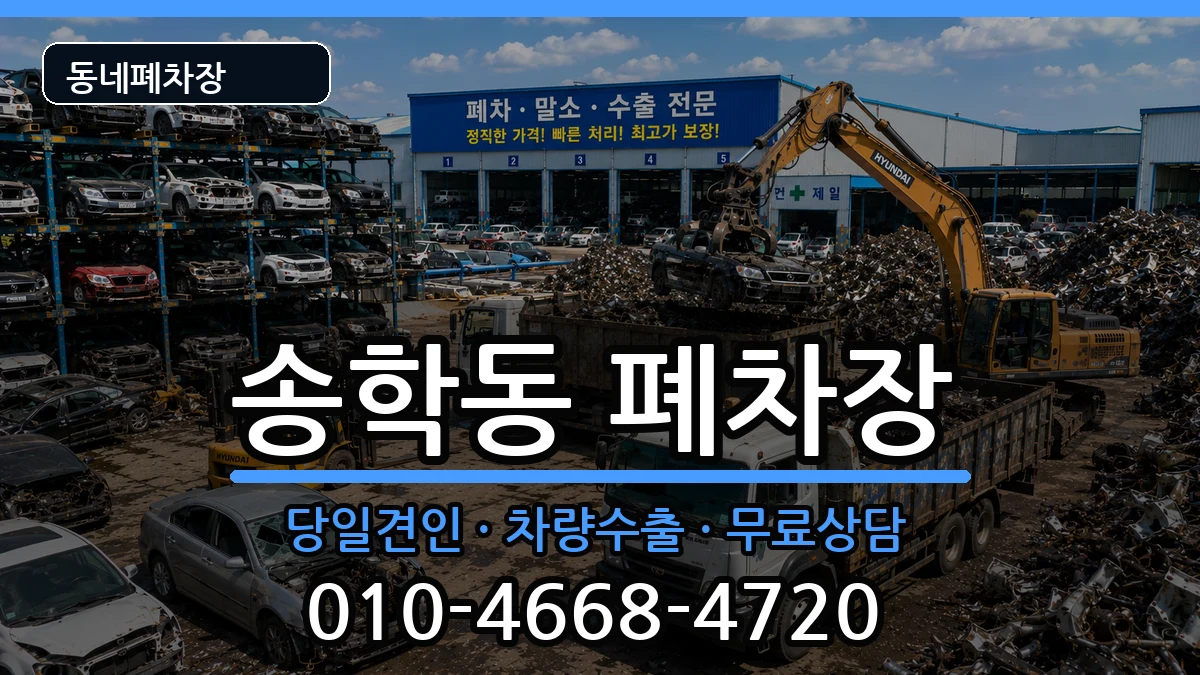 전북특별자치도익산시송학동 폐차 전북특별자치도익산시송학동 폐차 차량 처리 안내 이미지 2