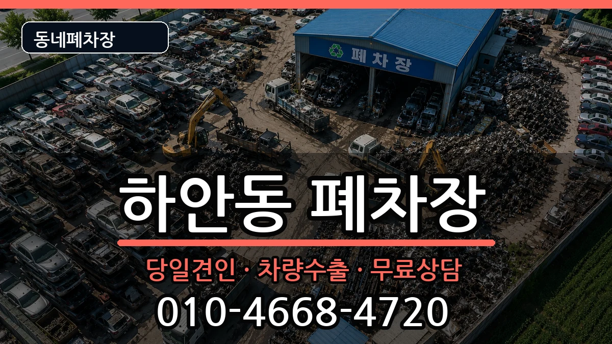 경기도광명시하안동 폐차 경기도광명시하안동 폐차 차량 처리 안내 이미지 3