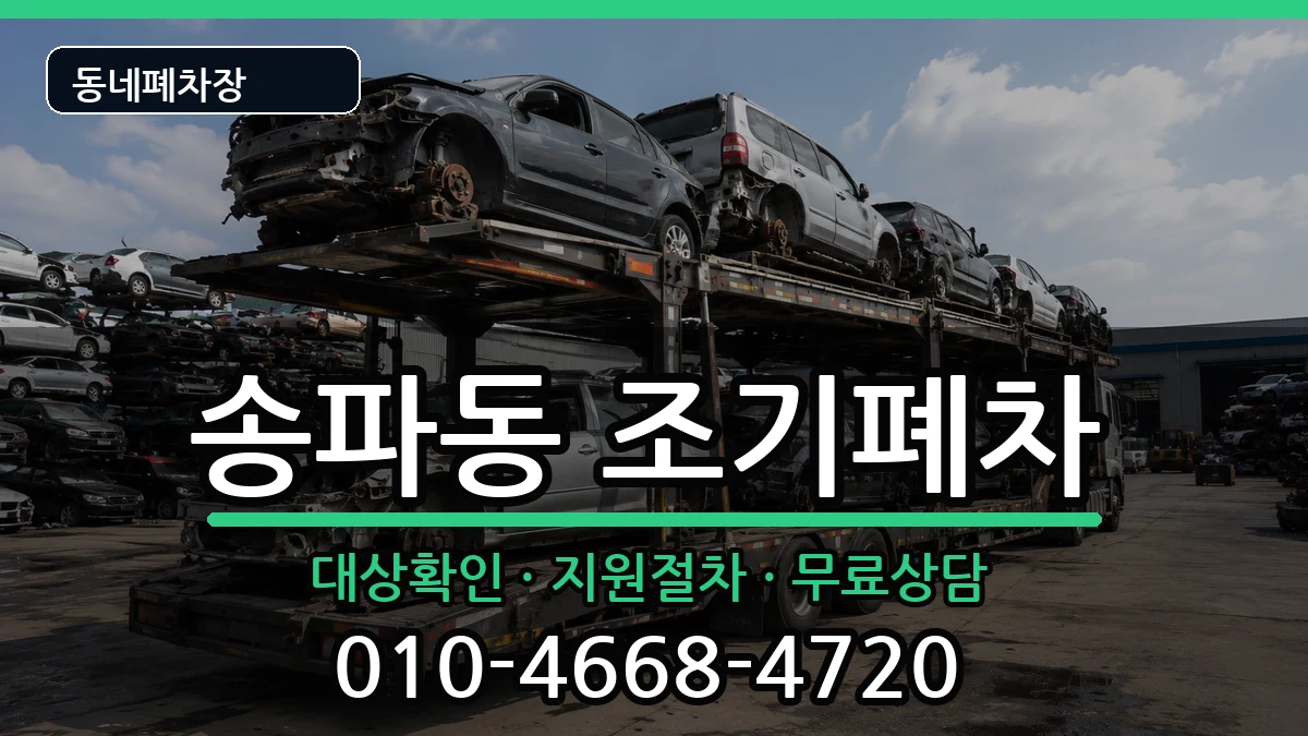 서울특별시송파구송파동  조기폐차 주의사항형