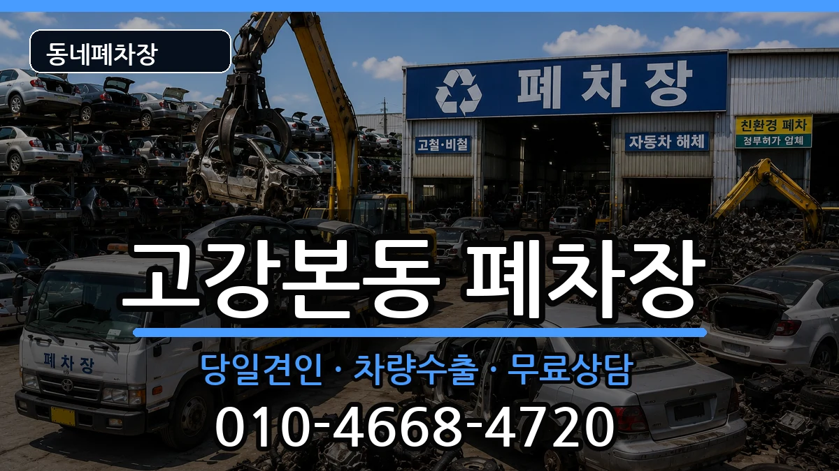 경기도부천시오정구고강본동 폐차 경기도부천시오정구고강본동 폐차 차량 처리 안내 이미지 2