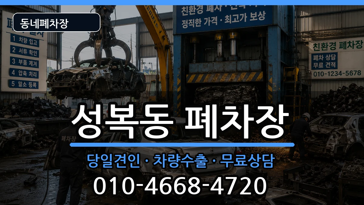 경기도용인시수지구성복동 폐차 경기도용인시수지구성복동 폐차 차량 처리 안내 이미지 3