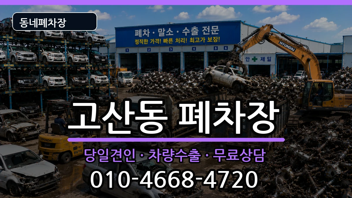 대구광역시수성구고산동 폐차 대구광역시수성구고산동 폐차 차량 처리 안내 이미지 1