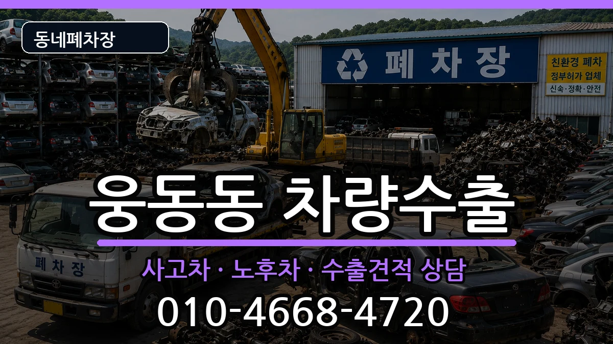 경상남도창원시진해구웅동동 차량수출 경상남도창원시진해구웅동동 차량수출 차량 처리 안내 이미지 1