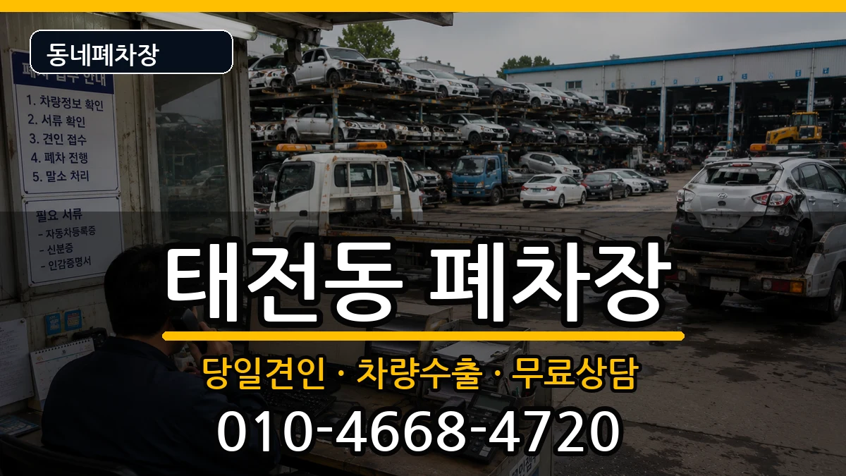 대구광역시북구태전동 폐차 대구광역시북구태전동 폐차 차량 처리 안내 이미지 1