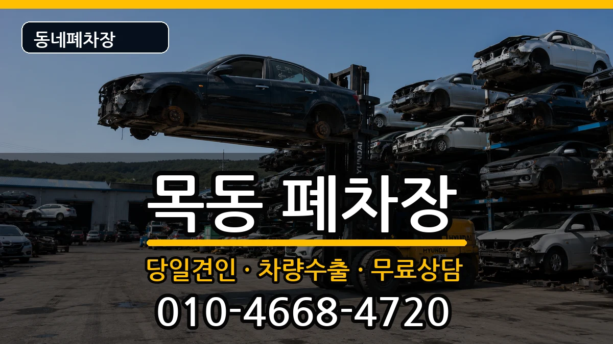 서울특별시양천구목동 폐차 서울특별시양천구목동 폐차 차량 처리 안내 이미지 3