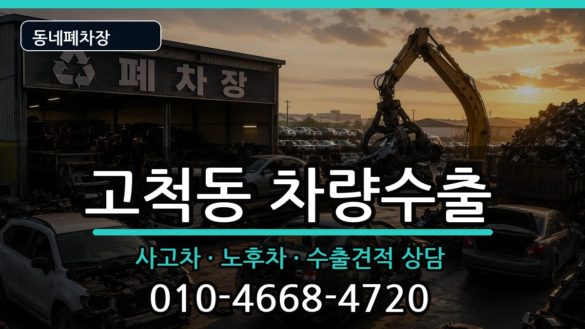서울특별시구로구고척동 차량수출 차량 처리 안내 이미지 2