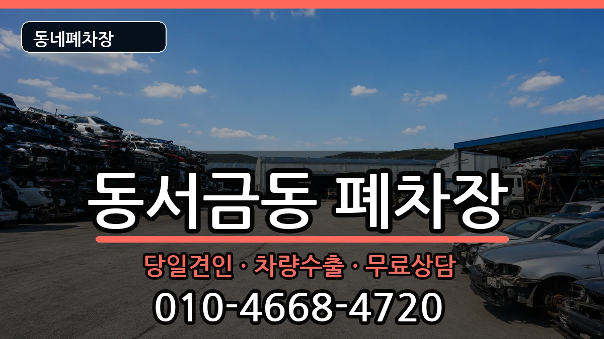 경상남도사천시동서금동 폐차 경상남도사천시동서금동 폐차 차량 처리 안내 이미지 1
