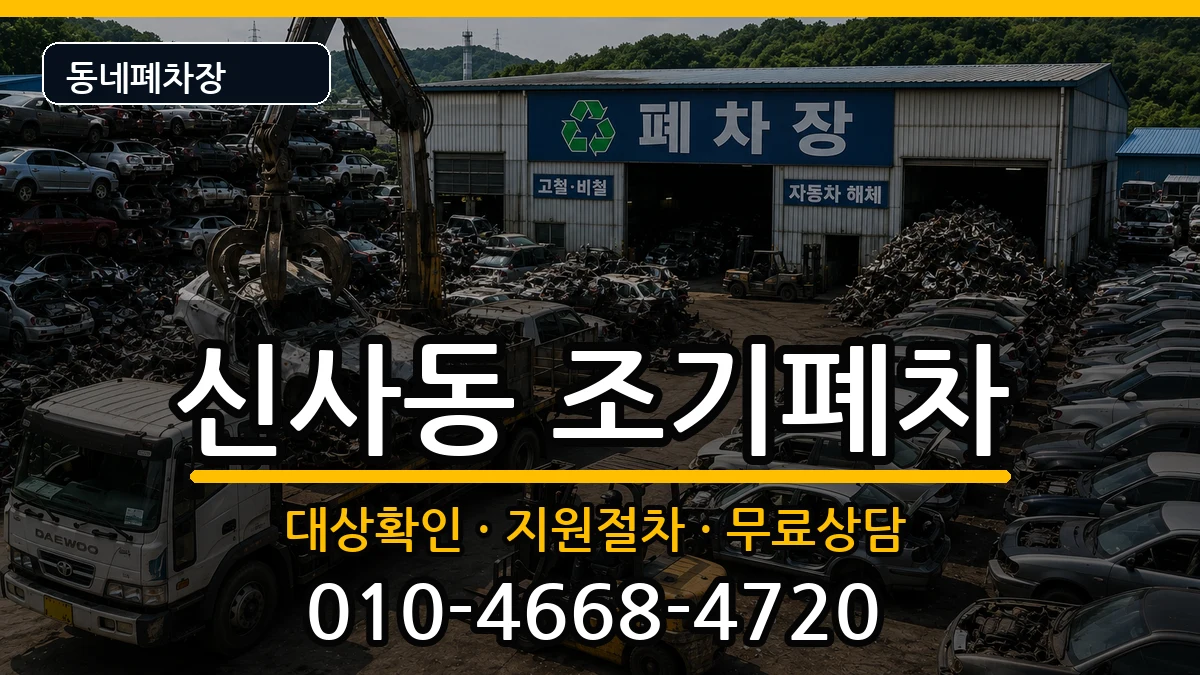 서울특별시강남구신사동  조기폐차 정보형