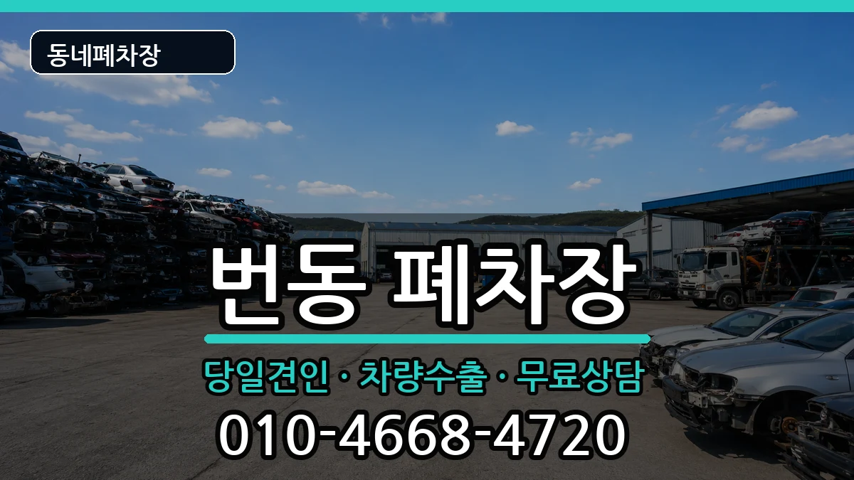 서울특별시강북구번동 폐차 차량 처리 안내 이미지 1