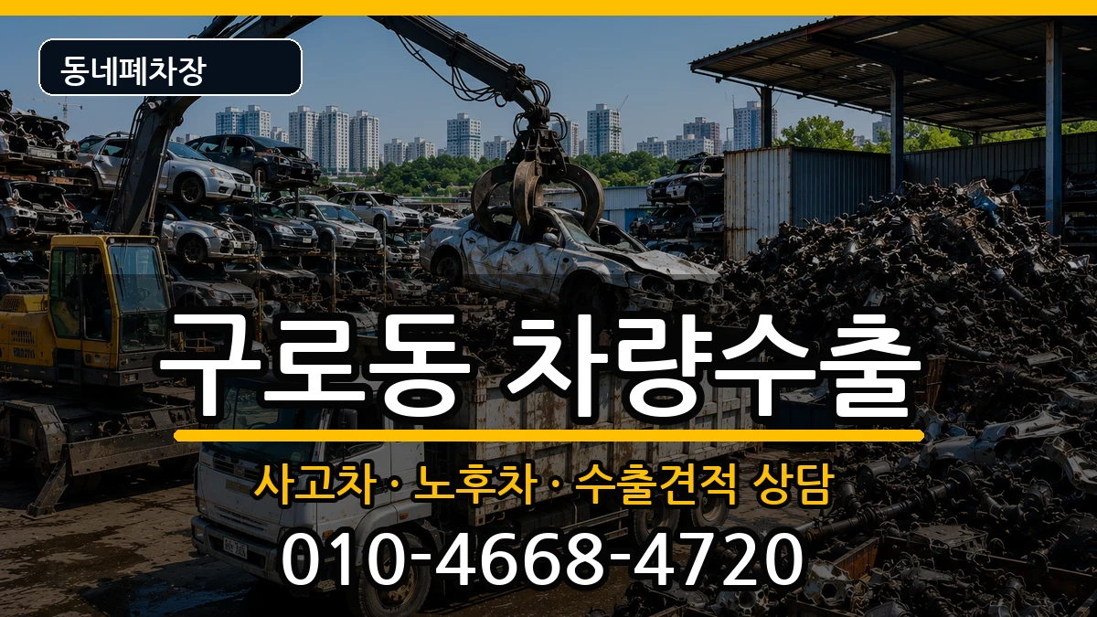 서울특별시구로구구로동 차량수출 서울특별시구로구구로동 차량수출 차량 처리 안내 이미지 3