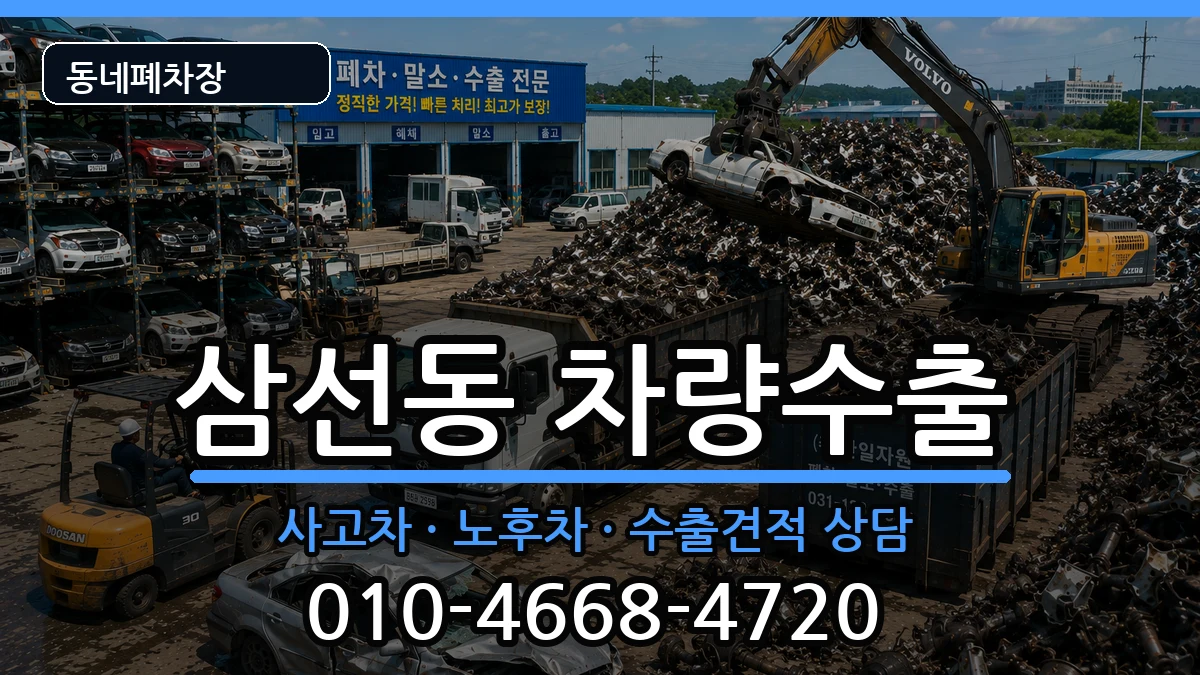 서울특별시성북구삼선동 차량수출 차량 처리 안내 이미지 2