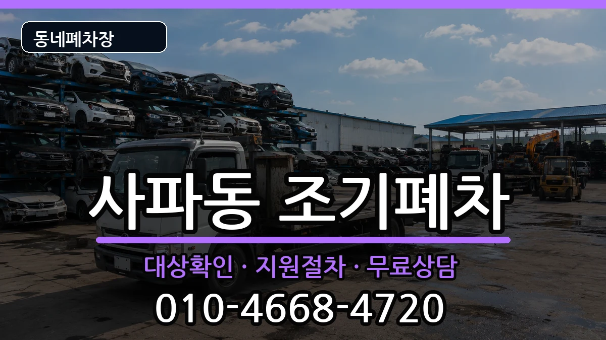 경상남도창원시성산구사파동  조기폐차 서류형