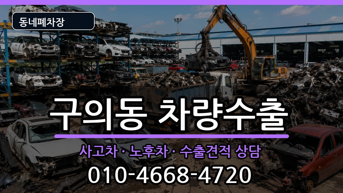 서울특별시광진구구의동 차량수출 차량 처리 안내 이미지 3