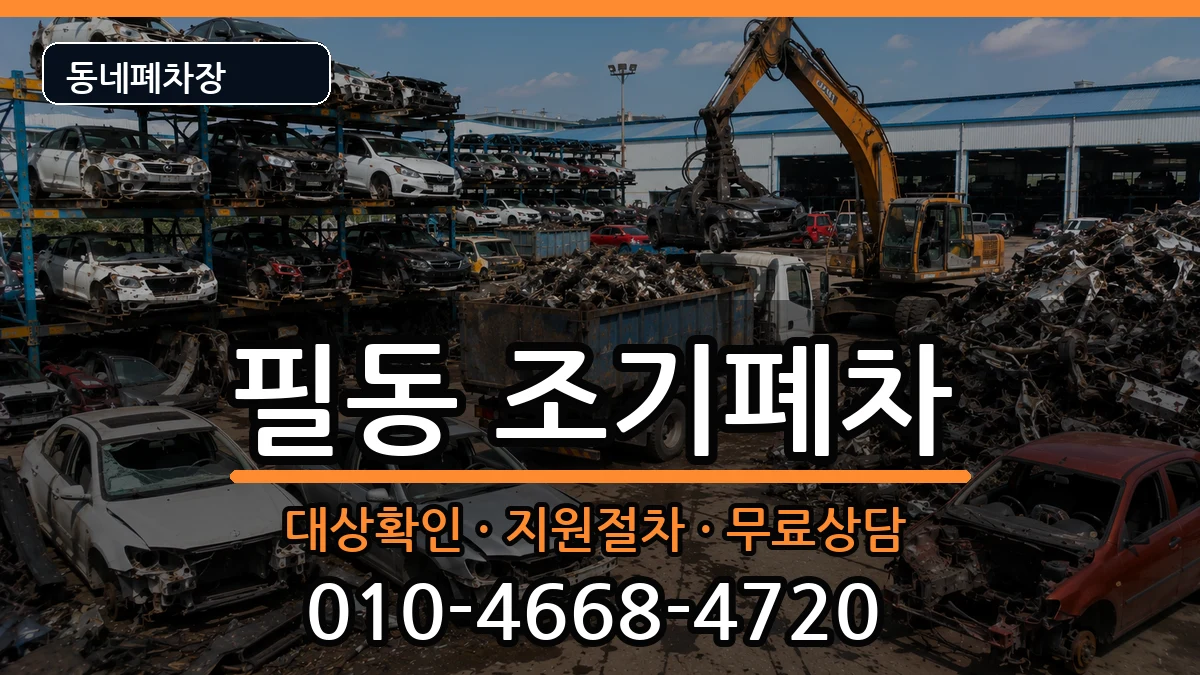 서울특별시중구필동  조기폐차 서류형