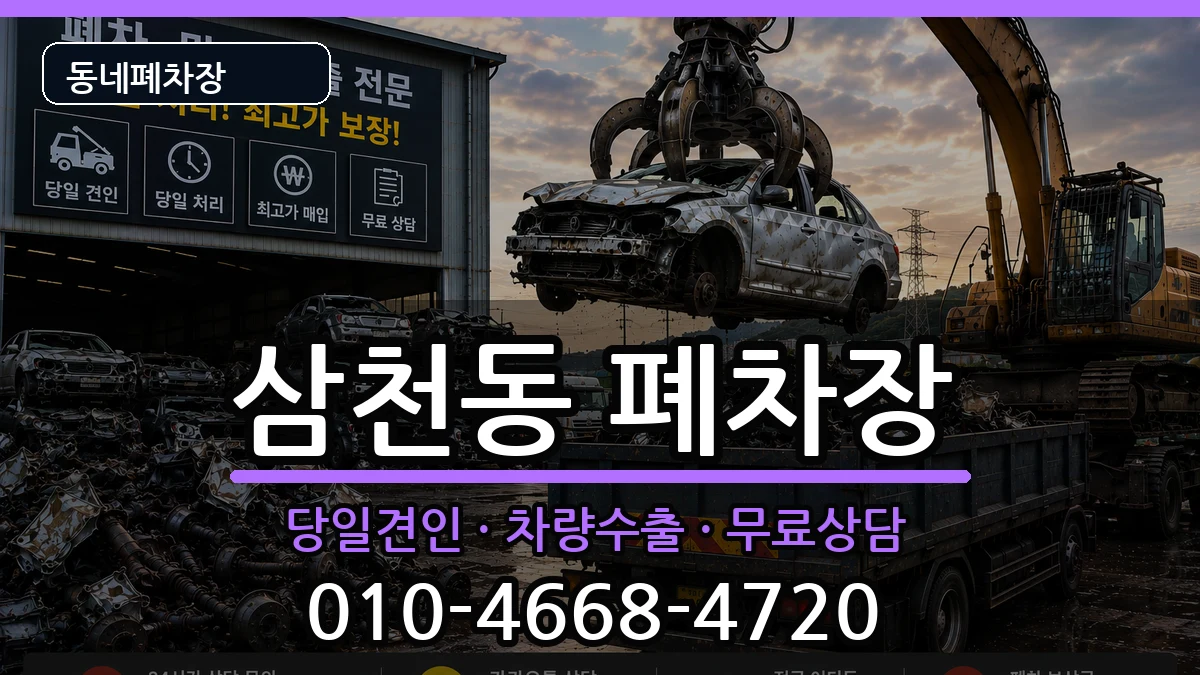 전북특별자치도전주시완산구삼천동 폐차 전북특별자치도전주시완산구삼천동 폐차 차량 처리 안내 이미지 2