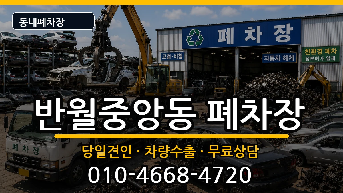 경상남도창원시마산합포구반월중앙동 폐차 경상남도창원시마산합포구반월중앙동 폐차 차량 처리 안내 이미지 2