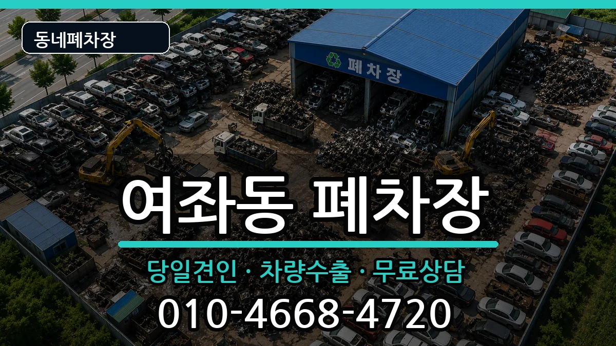 경상남도창원시진해구여좌동 폐차 경상남도창원시진해구여좌동 폐차 차량 처리 안내 이미지 3