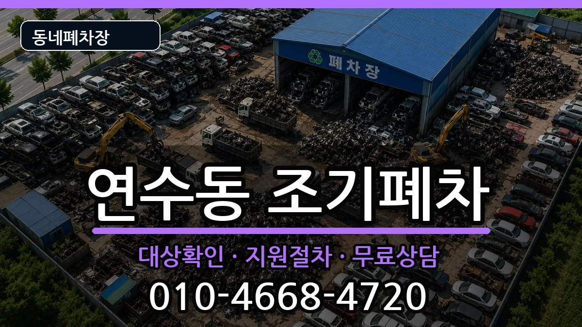 인천광역시연수구연수동 조기폐차 인천광역시연수구연수동 조기폐차 차량 처리 안내 이미지 2
