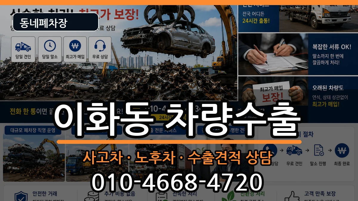서울특별시종로구이화동 차량수출 서울특별시종로구이화동 차량수출 차량 처리 안내 이미지 1