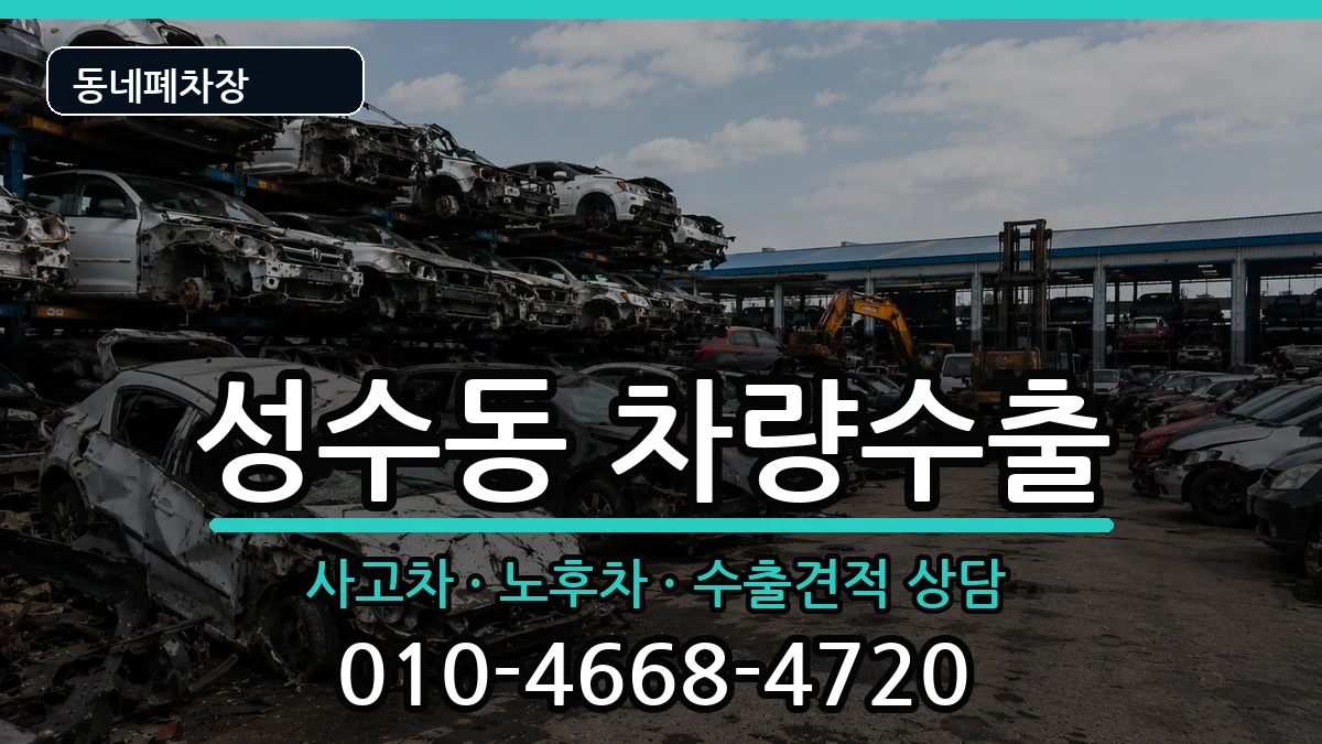 서울특별시성동구성수동 차량수출 차량 처리 안내 이미지 1