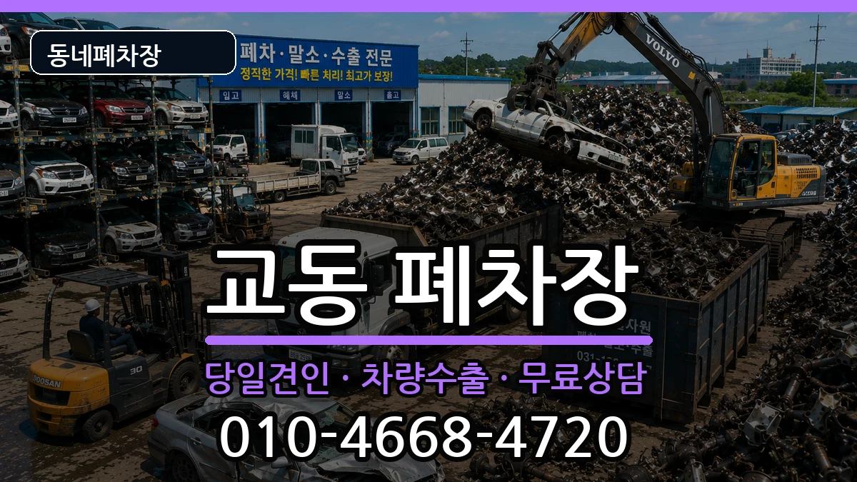 강원특별자치도강릉시교동 폐차 강원특별자치도강릉시교동 폐차 차량 처리 안내 이미지 2