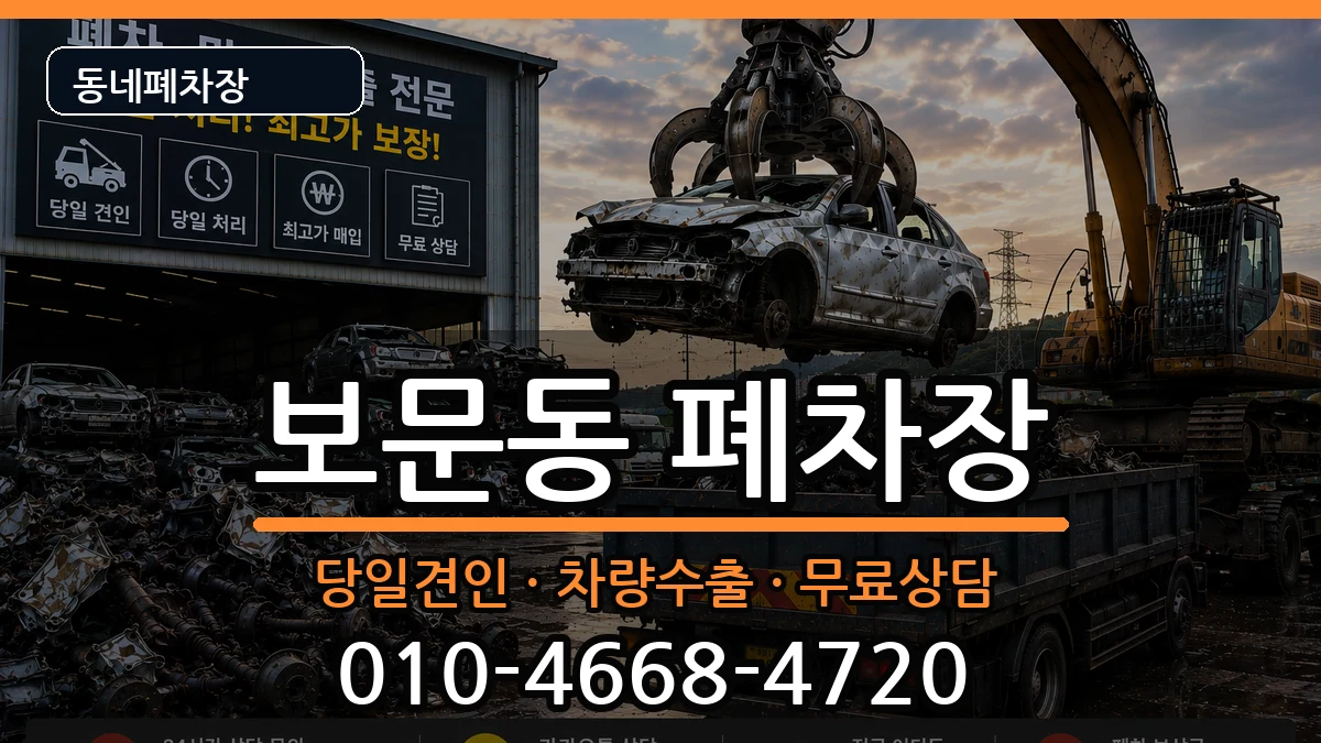 서울특별시성북구보문동  폐차 사례형
