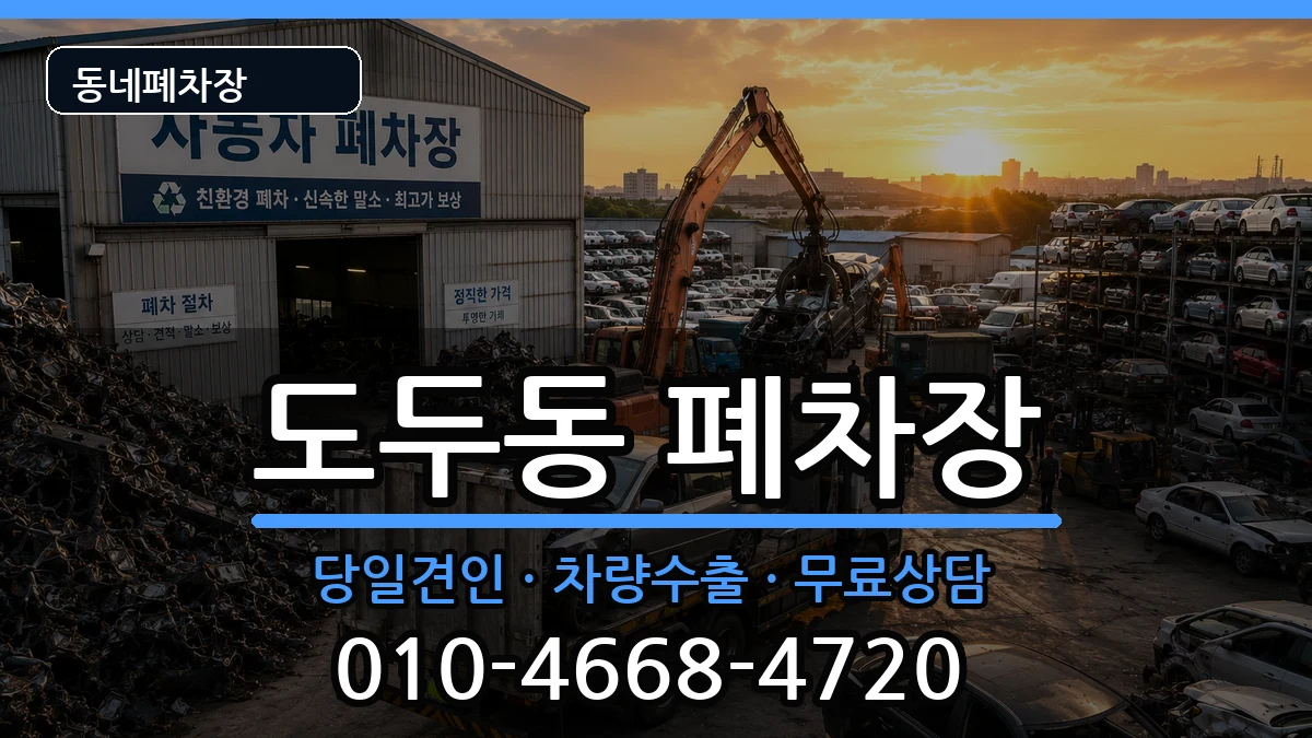 제주특별자치도제주시도두동 폐차 제주특별자치도제주시도두동 폐차 차량 처리 안내 이미지 1