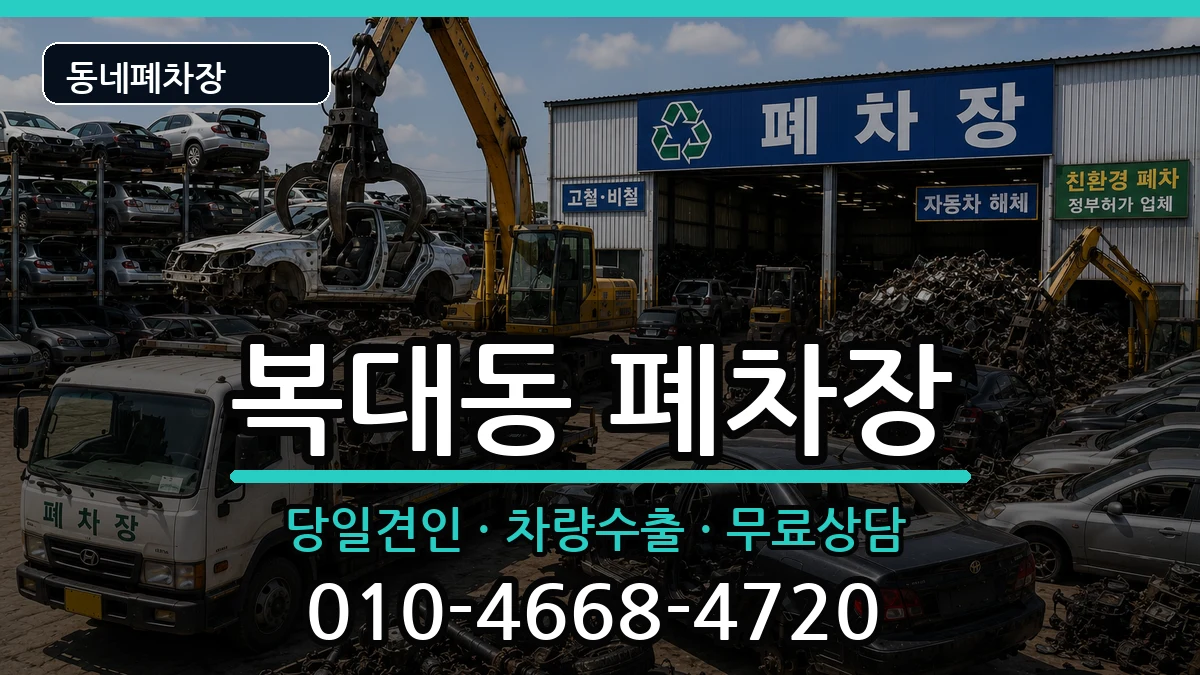 충청북도청주시흥덕구복대동 폐차 충청북도청주시흥덕구복대동 폐차 차량 처리 안내 이미지 2