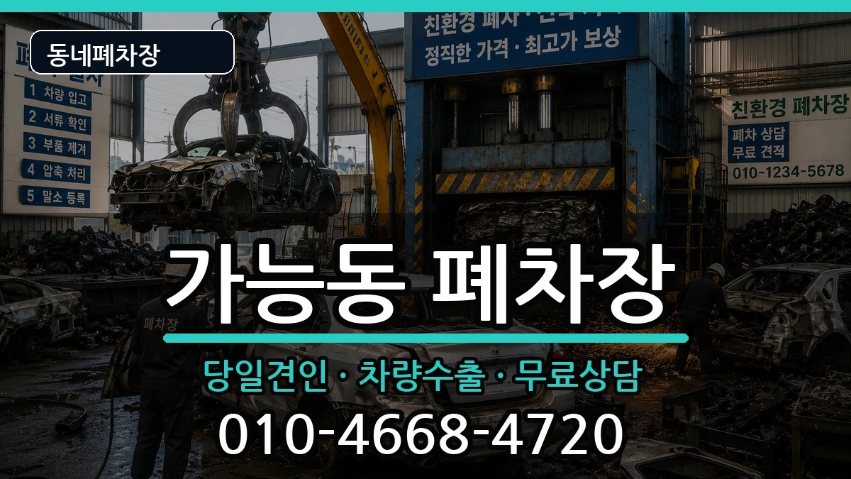 경기도의정부시가능동 폐차 경기도의정부시가능동 폐차 차량 처리 안내 이미지 1