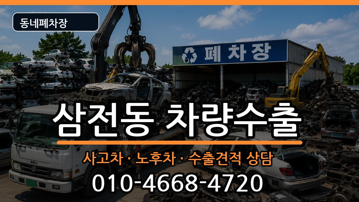 서울특별시송파구삼전동  차량수출 질문형