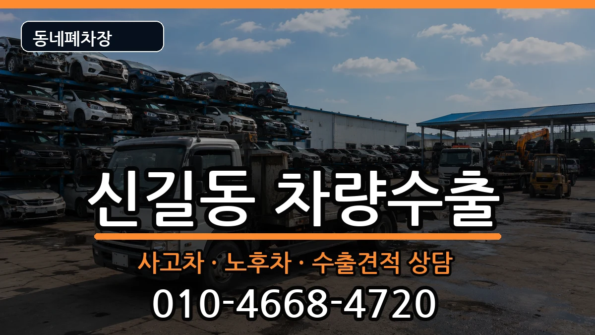 서울특별시영등포구신길동  차량수출 FAQ형