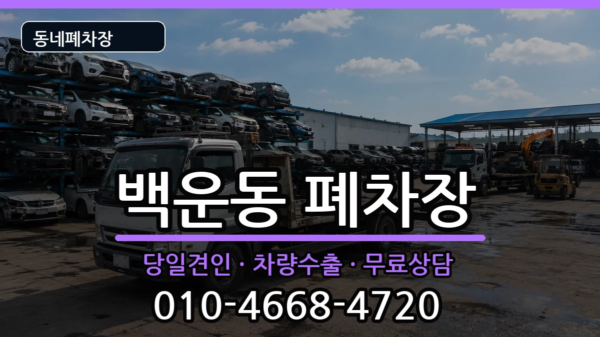 광주광역시남구백운동 폐차 광주광역시남구백운동 폐차 차량 처리 안내 이미지 2