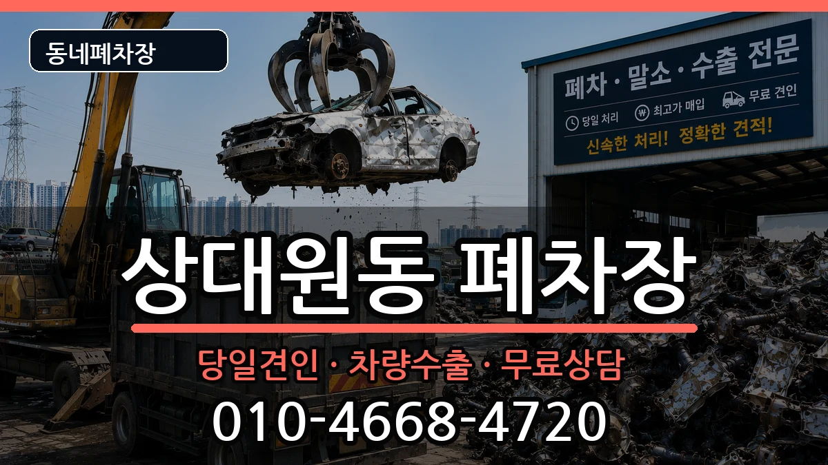 경기도성남시중원구상대원동 폐차 경기도성남시중원구상대원동 폐차 차량 처리 안내 이미지 2