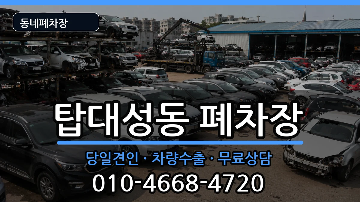 충청북도청주시상당구탑대성동 폐차 충청북도청주시상당구탑대성동 폐차 차량 처리 안내 이미지 2