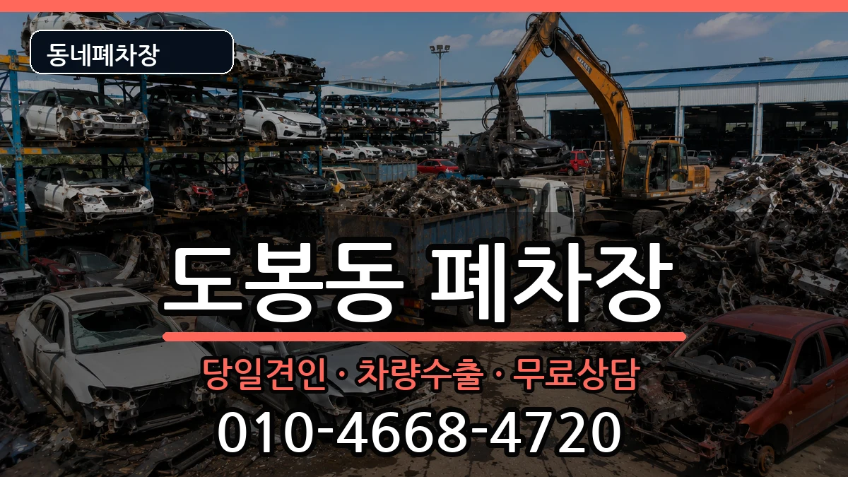 서울특별시도봉구도봉동 폐차 차량 처리 안내 이미지 3