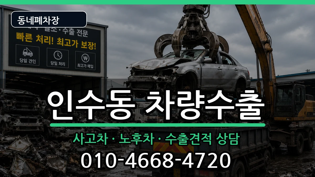 서울특별시강북구인수동 차량수출 차량 처리 안내 이미지 3