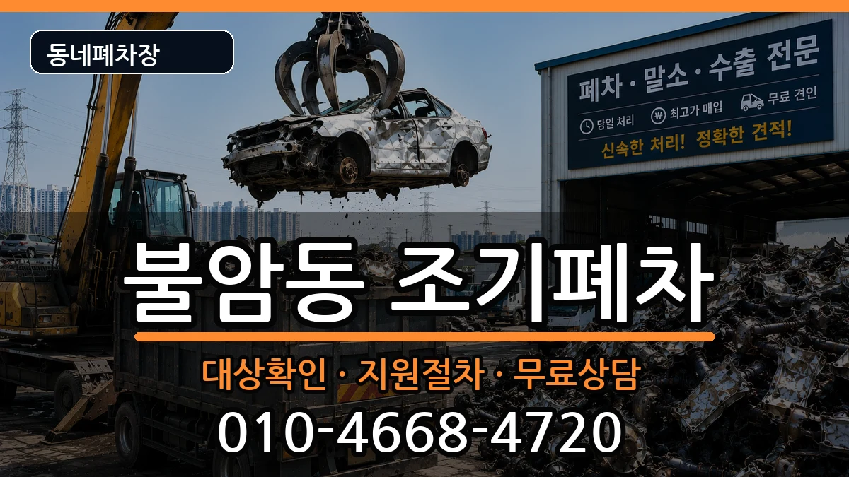 경상남도김해시불암동 조기폐차 차량 처리 안내 이미지 1