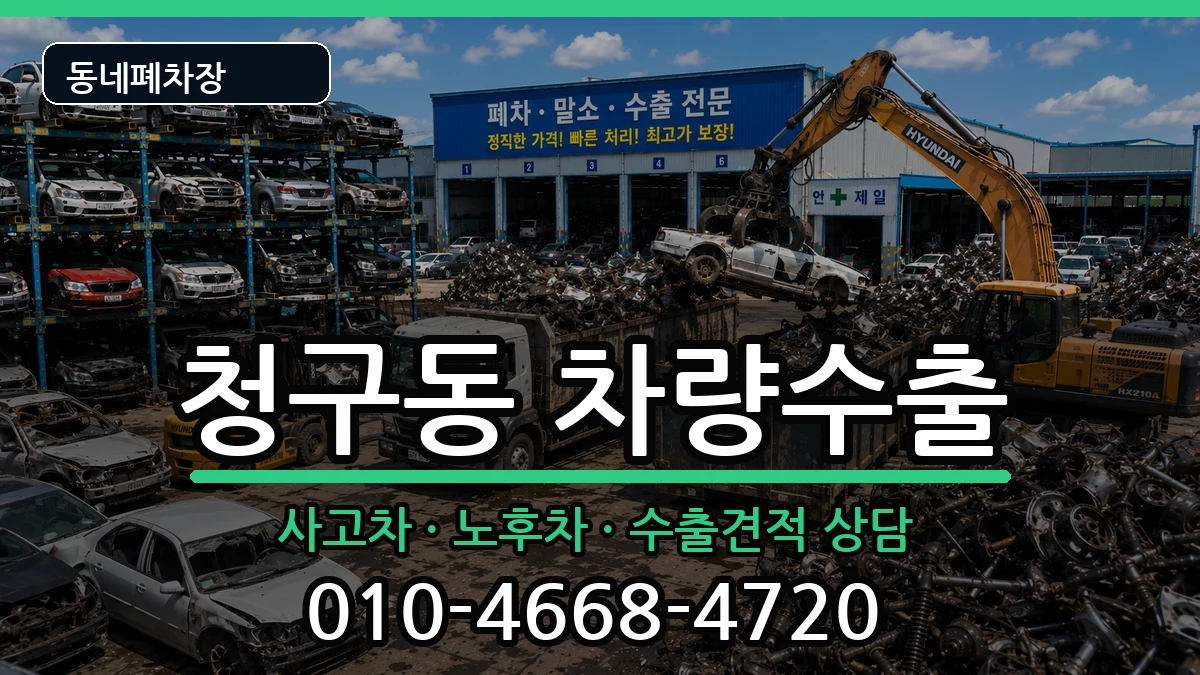 서울특별시중구청구동 차량수출 서울특별시중구청구동 차량수출 차량 처리 안내 이미지 2