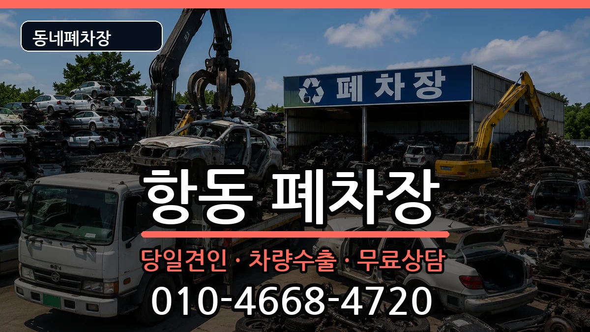 서울특별시구로구항동 폐차 서울특별시구로구항동 폐차 차량 처리 안내 이미지 2