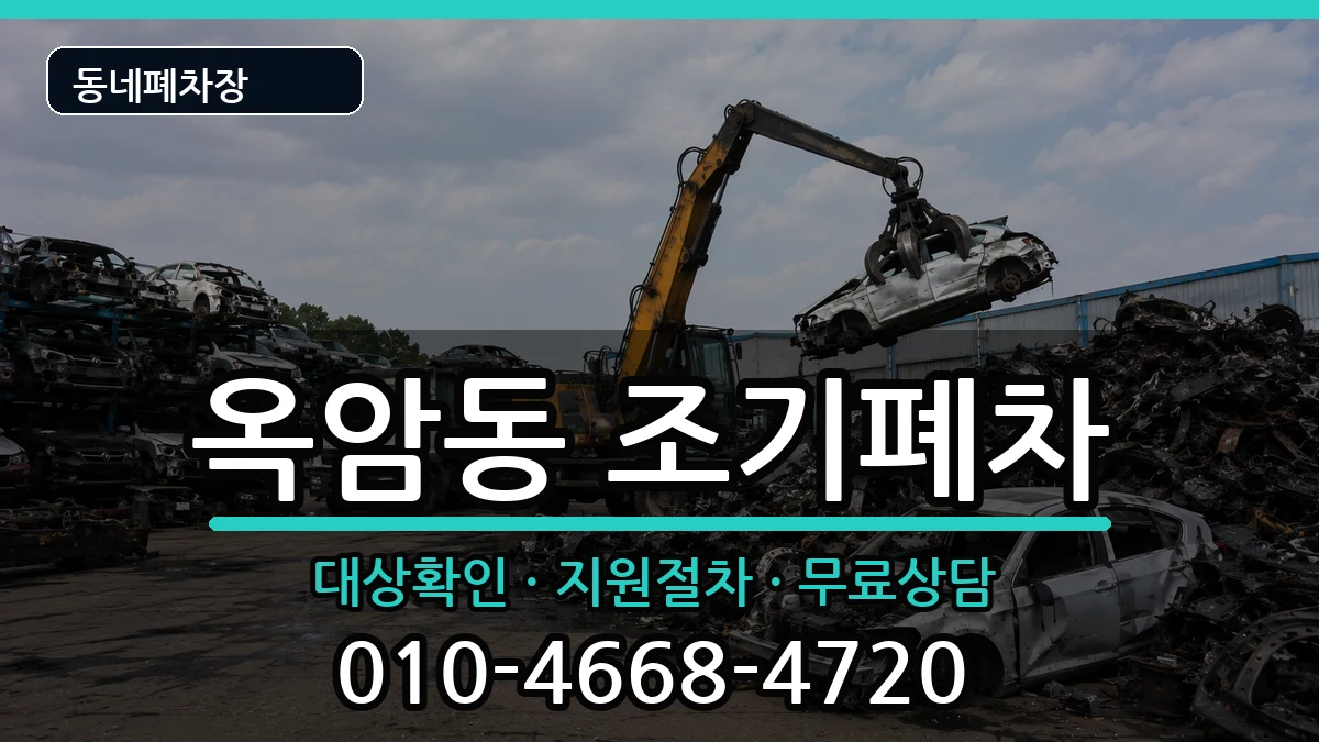 전라남도목포시옥암동 조기폐차 차량 처리 안내 이미지 3