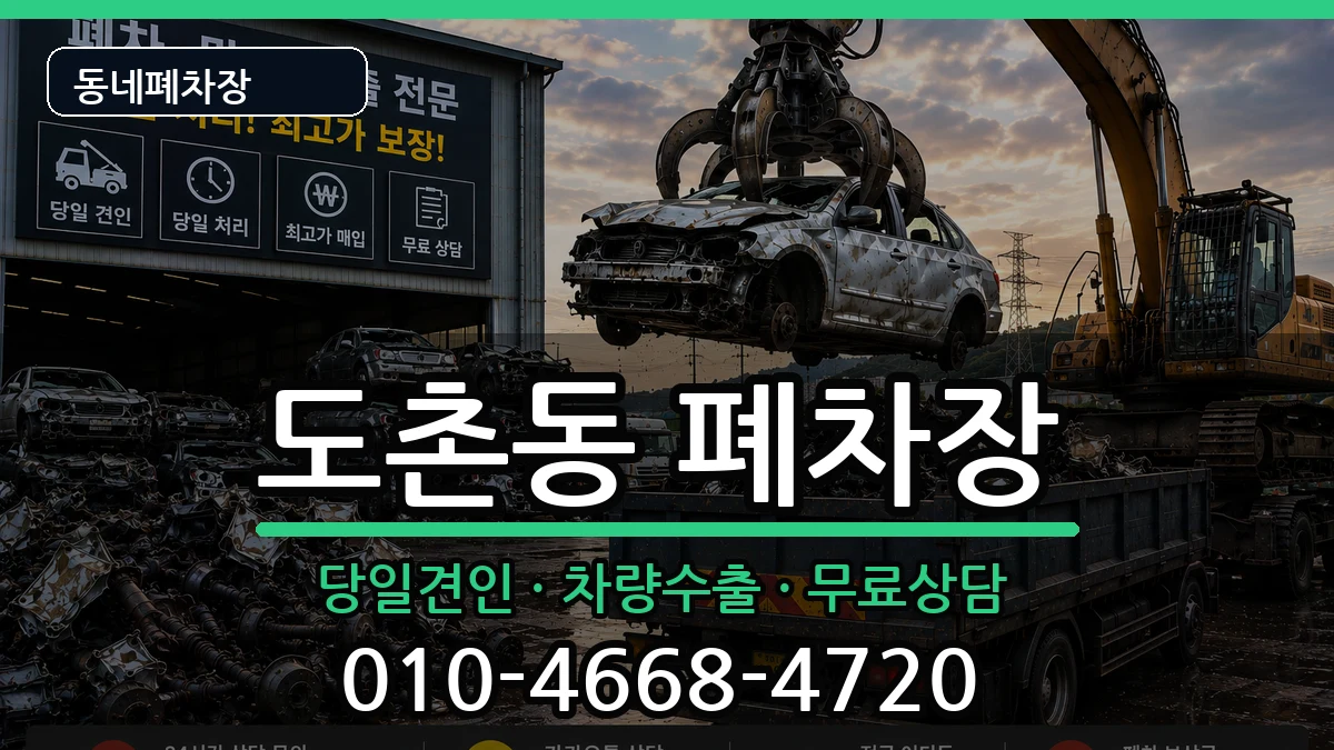 경기도성남시중원구도촌동 폐차 경기도성남시중원구도촌동 폐차 차량 처리 안내 이미지 3