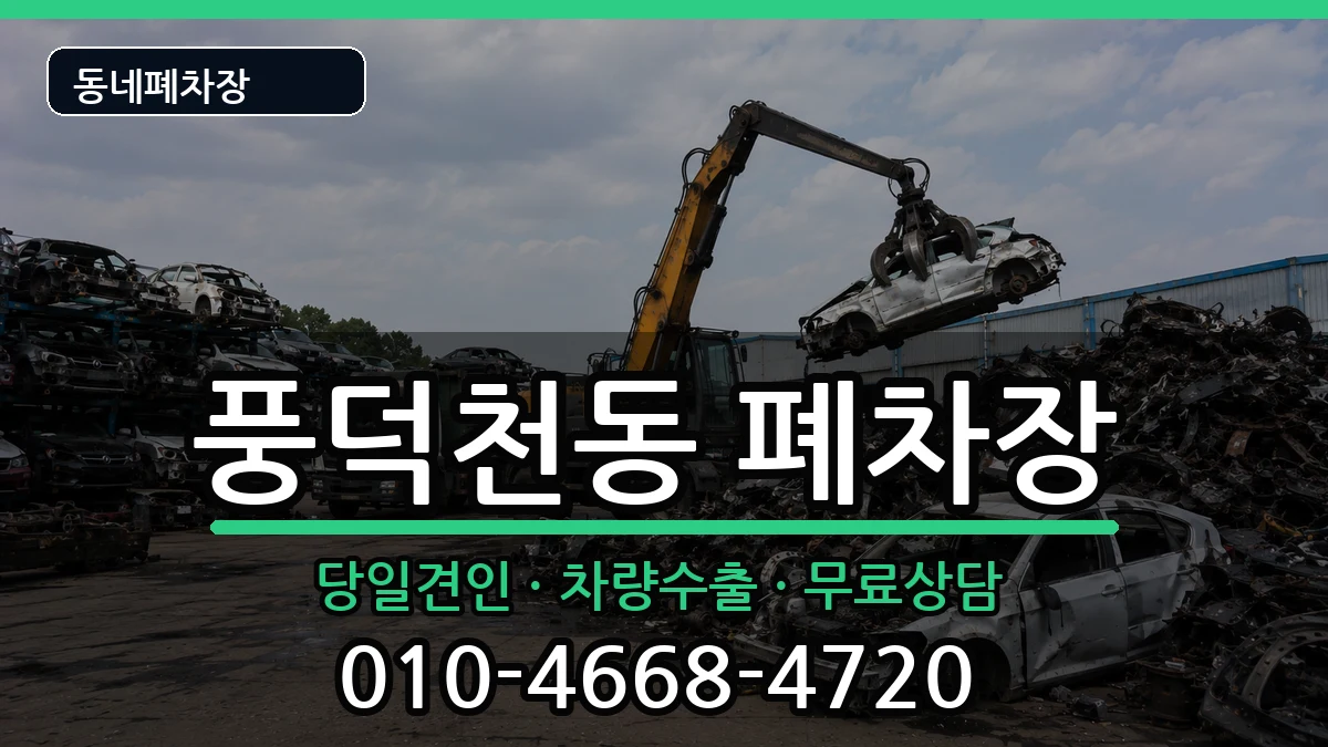 경기도용인시수지구풍덕천동 폐차 경기도용인시수지구풍덕천동 폐차 차량 처리 안내 이미지 1